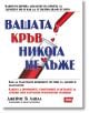 На изображението е показана корицата на българската книга "Вашата кръв никога не лъже" с епруветка, капкомер с капки кръв и текст за здравето, анализа на кръвта и автора Джеймс Б. Лавал.-2-thumb