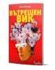 На корицата на „Вътрешен вик“ е изобразено лицето на жена на червен фон; очите ѝ са скрити от бяла лента, а косата ѝ е от цъфнали вишни, което символизира ново начало. Заглавието, изписано с яркожълти кирилически букви, се откроява.-1-thumb