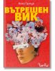 Книгата „Вътрешен вик“ е с червена корица, на която цъфтящи цветя увенчават частично скритото лице на една жена — очите ѝ са покрити с бяло, което символизира глухотата. Яркожълтото българско заглавие подсказва, че това е вдъхновяваща история.-2-thumb