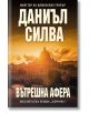 Корица на "Вътрешна афера" - шпионски трилър от Даниъл Силва с изглед към базиликата Свети Петър и Ватикана при залез над моста на р. Тибър; идеална за почитатели на Габриел Алон.-2-thumb