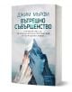Българската книга "Вътрешно съвършенство. Тренирай ума си за изключителни постижения и пълноценен живот" от Джим Мърфи вдъхновява за успех чрез ментален треньор, с корица с връх под ясен небосклон.-1-thumb
