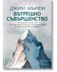 Корица на книгата на български език: "Вътрешно съвършенство. Тренирай ума си за изключителни постижения и пълноценен живот" от ментален треньор Джим Мърфи, на която е изобразен заснежен планински връх под бледосиньо небе с вдъхновяващ текст отгоре.-2-thumb