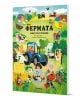 Във фермата, книга със стикери - Джоли Хана - Момиче, Момче - Миранда - 9786192760557-1-thumb