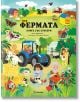 Във фермата, книга със стикери - Джоли Хана - Момиче, Момче - Миранда - 9786192760557-2-thumb