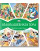 Във Вълшебната гора: Горска билкова аптека. Горската болница - Момиче, Момче - Фют - 3800083826989-thumb