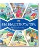 Във Вълшебната гора: Горската аерогара. Автомобилно състезание в гората - Фют - 3800083826958-thumb