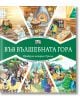 Във Вълшебната гора: Горската аптека. Концерт в гората - Лила Захариева - Фют - 3800083826255-thumb