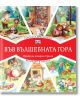 Във Вълшебната гора: Горската библиотека. Великден в гората - Фют - 3800083826279-thumb