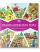 Във Вълшебната гора: Горската детска градина. Горската гара - Момиче, Момче - Фют - 3800083827016-thumb