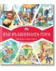 Във Вълшебната гора: Горската хлебарница. Панаир в гората - Фют - 3800083826965-thumb