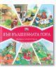 Във Вълшебната гора: Горската сладкарница. Пожар в гората - Фют - 3800083826224-thumb