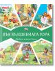 Във Вълшебната гора: Горски жилищни неволи. Стадион в гората - Атанас Цанков - Фют - 3800083827047-thumb
