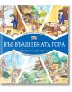 Във Вълшебната гора: Горското училище. Книжарница в гората - Атанас Цанков - Фют - 3800083826262-thumb