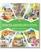 Във Вълшебната гора: Изложба в гората. Ресторант в гората - Фют - 3800083826286-thumb