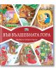 Във Вълшебната гора: Компютърен клуб в гората. Коледа в гората - Момиче, Момче - Фют - 3800083826972-thumb