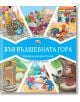 Във Вълшебната гора: Магазин в гората. Горската поща - Емилия Захариева - Фют - 3800083827009-thumb