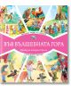 Във Вълшебната гора: Модно ревю в гората. Горският театър - Момиче, Момче - Фют - 3800083827023-thumb