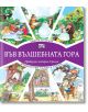 Във Вълшебната гора: Сватба в гората. Фризьорски салон в гората - Атанас Цанков - Фют - 3800083826248-thumb