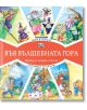 Във Вълшебната гора: Цирк в гората. Карнавал в гората - Фют - 3800083826293-thumb