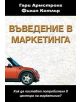 Въведение в маркетинга - Гари Армстронг, Филип Котлър - 9789543270842-thumb