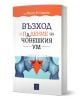 Българската книга "Възход и падение на човешкия ум" на д-р Мартин Ян Странски изследва неврологията и представя два илюстрирани човешки профила, обърнати един към друг, с червен триъгълник между тях.-1-thumb