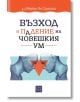 На корицата на "Възход и падение на човешкия ум" са изобразени две стилизирани човешки глави, обърнати една към друга, с червен триъгълник между тях, който представя как цифровите технологии влияят на човешкия ум.-2-thumb