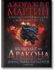 Възходът на Дракона. Илюстрована история на династията Таргариен - Джордж Р. Р. Мартин - Жена, Мъж - Артлайн Студиос - 9786191933426-2-thumb