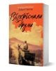 Възкръснали друми, том 1 - Добри Станчов - Жена, Мъж - Лемур - 9786197581812-1-thumb