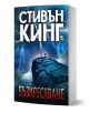 Възкресяване - Стивън Кинг - Жена, Мъж - Плеяда - 9789544093518-1-thumb