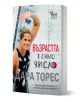 Книга "Възрастта е само число - Постигнете мечтите си на всеки етап от живота си" с усмихната плувкиня в черен бански, която маха на фона на басейн.-1-thumb