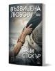 Корицата на книгата "Възвишена любов" показва две ръце, хванати една за друга над дървена лодка в бурни води, което напомня за готическа литература. Българското заглавие, Възвишена любов, е изписано на видно място.-1-thumb