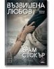 На корицата на "Възвишена любов" са изобразени две хванати ръце - едната от лодка, другата от водата - със заглавие на български език.-2-thumb