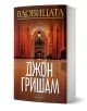 Вдовицата е съдебен трилър от Джон Гришам с корица, изобразяваща внушителен коридор с високи колони, топла светлина и орнаментирана врата. Издателство Обсидиан е отбелязано в долната част.-1-thumb