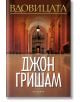 Корицата на книгата "Вдовицата" включва заглавието на български език в горната част, голям коридор с колони и фенер и името на Джон Гришам с големи бели букви, което подсказва за съдебен трилър.-2-thumb
