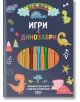 Вече мога: Игри с динозаври - Колектив - Момиче, Момче - СофтПрес - 9786192741570-2-thumb