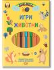 Вече мога: Игри с животни - Колектив - Момиче, Момче - СофтПрес - 9786192741556-2-thumb