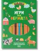 Вече мога: Игри във фермата - Колектив - Момиче, Момче - СофтПрес - 9786192741587-2-thumb