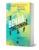 Книгата "Вечна светлина" е с жълто-синя корица със силуети на хора в лъчиста светлина, вдъхновена от реални събития и германската бомбена атака в Лондон.-1-thumb