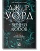 Корица със стилни драконови очи и зелени шарки. Братството на черния кинжал - книга 2: Вечна любов - ново издание, фентъзи роман за вампири с български текст от Дж. Р. Уорд.-2-thumb