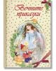 Вечните приказки - Колектив - Момиче, Момче - Фют - 3800083819271-thumb