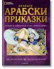 Вечните арабски приказки - Момиче, Момче - Егмонт - 9789542722649-thumb