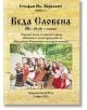 Веда Словена. Обредни песни от езическо време. Запазени и устно предадени от Македонско-Родопските български помаци. - Стефан Ил. Веркович - Жена, Мъж - Гута-Н - 9786197444995-2-thumb