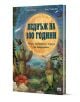 Ярка българска корица на книга с голяма жълта луна, растения, животни и насекоми. Заглавието "Веднъж на 100 години. Редки събития и чудеса на природата" представя тайните на природата във фантастична обстановка.-1-thumb