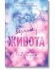 Веднъж в живота - Т. Л. Суон - Жена, Мъж - СофтПрес - 9786192742089-2-thumb