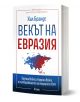 Векът на Евразия - Хал Брандс - Жена, Мъж - Сиела - 9789542854340-1-thumb