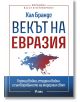 Векът на Евразия - Хал Брандс - Жена, Мъж - Сиела - 9789542854340-2-thumb