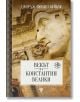 Векът на Константин Велики - Филип Бейкър - Жена, Мъж - Световна библиотека - 9789545742880-2-thumb