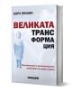 Корицата на "Великата трансформация" на български език е с ярък червен и черен текст на бял фон, който подчертава темата за капитализма.-1-thumb