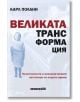 Българската корица на книгата "Великата трансформация" представя черно-бяла снимка на младо момиче вляво с голям червено-черен текст на заглавието. В книгата се изследва капитализмът и политическите, икономическите корени на нашата епоха.-2-thumb