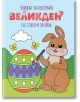 Карикатурен заек с четка за рисуване стои до голямо украсено яйце, а наблизо пърхат две жълти пеперуди. Пастелната корица е с български текст, което прави Великден - книжка за оцветяване със стикери за яйца идеална за деца!.-1-thumb